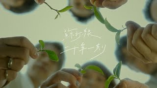 蘇打綠二十年一刻巡迴演唱會 Teaser