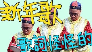 【梅伯】Mr.新年歌，你讓我想歪了!