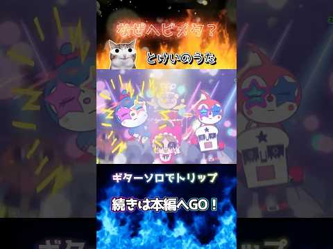 なぜヘビメタ⁈ギターソロでトリップするコキンちゃんbyとけいのうた　#アンパンマン  #童謡#ギターソロ#ヘビメタ