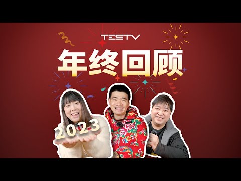 TESTV2023年度总结！最值得买的居然是它？【值不值得买 番外篇】