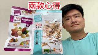 萬歲牌杏仁小魚、夏威夷纖果，兩款心得｜林食癮品