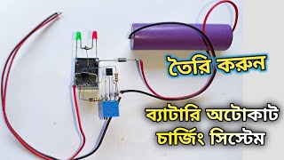 ব্যাটারি অটোকাট চার্জিং | Auto Cut Off 3.7 Volt Battery Charging System | Diy Auto Cut Off Charger