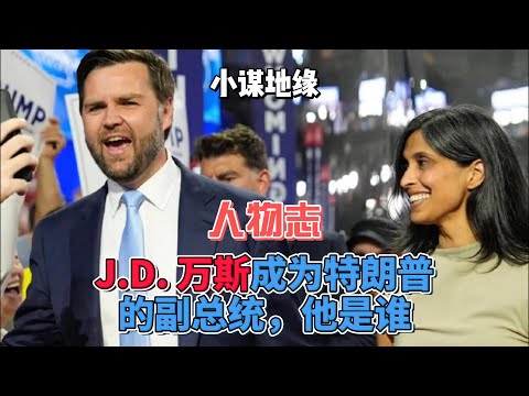 人物志――J.D. 万斯成为特朗普的副总统，他是谁?  #人物志 #美国总统大选 #万斯