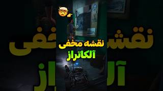 نقشه مخفی آلکاتراز 😱 هیچ کس اینجارو بلد نیست..❌