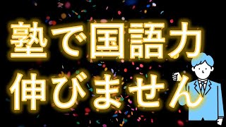 【塾講師の本音】塾で国語力読解力は伸びないが親がどうすべきかは簡単です