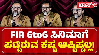 FIR 6to6 ಬಗ್ಗೆ ಚಿನ್ನಾರಿ ಮುತ್ತ ಹೇಳಿದ್ದೇನು? | FIR 6to6 | Vijay Ragvendra | Boss Tv