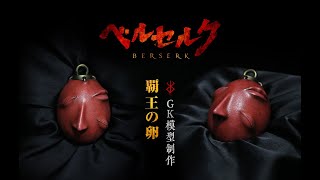 【烙印勇士/剑风传奇/Berserk/ベルセルク】霸王之卵 Beherit贝黑莱特 GK模型制作成品展示