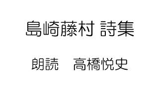 島崎藤村  詩集