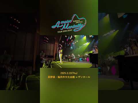 #本日の全力少年＠長野県・塩尻市文化会館レザンホール