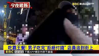 吃霸王餐！ 男子吃完「拒絕付錢」 店員追到街上@newsebc