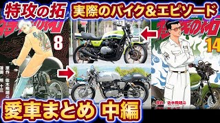 【特攻の拓】ドエレーCOOOL！族長クラスのバイク＆エピソードまとめ②