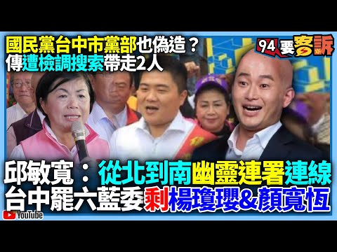 【94要客訴】國民黨台中市黨部也偽造？傳遭檢調搜索帶走2人！邱敏寬：從北到南幽靈連署連線！台中罷六藍委剩楊瓊瓔&顏寬恒