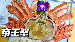 【韩国美食】首尔帝王蟹天花板