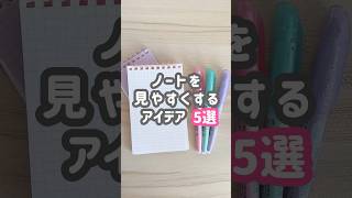 【5選】見やすいノートの書き方 #勉強したくなる動画 #ノート術