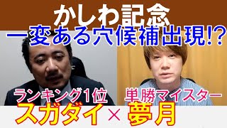 【かしわ記念2022】一変の穴候補出現!?「スガダイ」×地方マスター「夢月」の注目馬大公開！