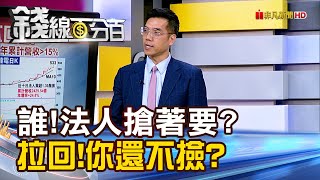 《誰!法人搶著要? 拉回!你還不撿?》【錢線百分百】20250722-9│非凡財經新聞│