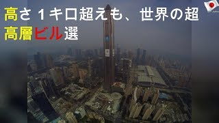1キロ超えも 世界の超高層ビル20選