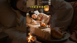 对症食补指南 #健康 #養生 #食补 #healthyliving