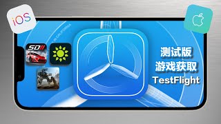 请正确使用苹果testflight（测试游戏资源推荐）