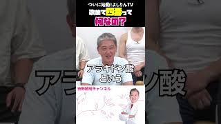 ついに始動！よしりんTV 改めて四毒って何なの？ #吉野敏明 #医療 #よしりんTV始動 #四毒抜きのすすめ