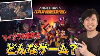 マイクラダンジョンズはどんなゲームなのか!?冒頭プレイをまとめてみた【迷ってる方必見】