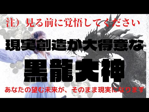 注）見る前に覚悟してください！現実創造が得意な黒龍大神🐉‼️✨✨✨