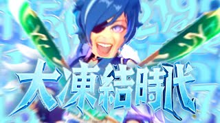【ネタ特化原神】エスコフィエにより覚醒したガイア！大凍結時代がやって来る
