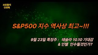 240924 S&P500 지표 역사상 최고
