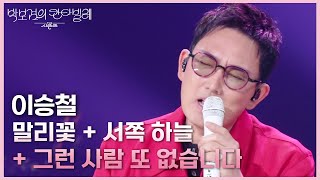 이승철 - 말리꽃 + 그런 사람 또 없습니다 + 서쪽 하늘 [더 시즌즈-박보검의 칸타빌레] | KBS 250418 방송
