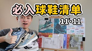 【双11】全体球鞋疯狂打折，100元+抄底安踏李宁神鞋！【小周DD潮流频道】