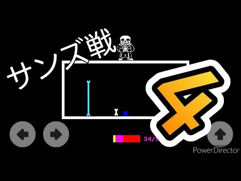 サンズ戦じゃぁぁぁい
