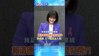 #shorts 賴清德呼應楊金龍打房?! 帥過頭:打不贏就加入他!@中天財經頻道CtiFinance  #財經風向球
