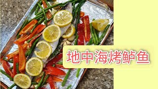 地中海烤鲈鱼和蔬菜!Mediterranean baked sea bass and vegetables #shorts #地中海飲食  #生酮饮食