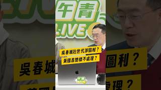 【午青Live】 吳春城壯世代涉圖利？黃國昌雙標不處理？