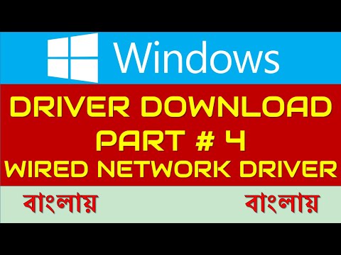 DRIVER DOWNLOAD করা | PART 4 | WIRED NETWORK DRIVER