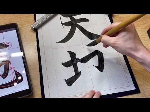 2020年　日本習字　4年生７月号課題　「天地」