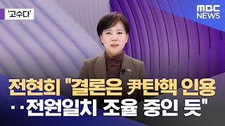 [고수다] 전현희 "결론은 尹탄핵 인용‥전원일치 조율 중인 듯" (2025.03.17/뉴스외전/MBC)