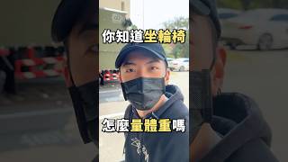 坐輪椅如何量體重 我量給你看，要減肥了!!!!｜chairman椅人  #shorts