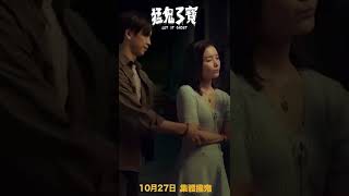 猛鬼3寶 先導預告 #Shorts 【猛鬼商場】