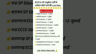 ECCE & SP Educator भर्ती में आवेदन फॉर्म भरने की Last Date 🔥 ecce educator vacancy in up #ecce10684