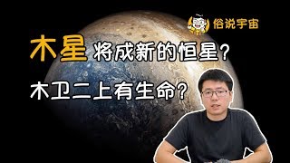 【俗說宇宙】木星將成為新的恒星？|Linvo說宇宙