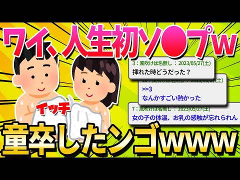 【2ch面白いスレ】今日、人生初ソ●プへ行って童●卒業したンゴｗｗｗ【ゆっくり解説】
