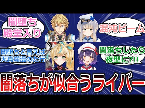 闇堕ちが似合いそうなライバーについて語り合うにじ民の反応【Vtuber・にじさんじ・反応集】