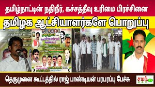 ராஜ்பாண்டியன் பரபரப்பு பேச்சு/தமிழர் நீதி கட்சி தெருமுனை கூட்டம் புளியங்குடி/