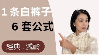 白裤子这样配，高级感爆棚！ @Grace時尚生活