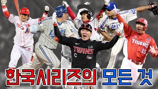 KBO 한국시리즈에 관한 모든 것