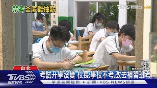 早自習.第8節「禁考試」 老師.學生「不見得支持」｜TVBS新聞