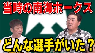 【プロ野球OBに会いに行く】当時の南海ホークス！どんな選手がいた？【岸川勝也】【高橋慶彦】