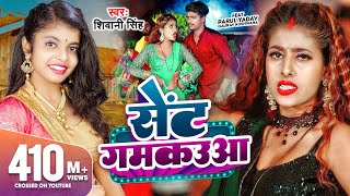 #Video | सेंट गमकउआ | #Shivani Singh | Parul Yadav | Sent Gamkauwa | New Bhojpuri Song 2023 | GMJ