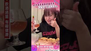 李多慧深夜素顏「爽嗑宵夜」！　讚台灣雞排「比我臉大」超罪惡 ｜TVBS娛樂頭條 #shorts